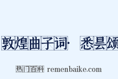 敦煌曲子词·悉昙颂是什么意思的图片